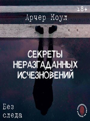 cover image of Секреты неразгаданных исчезновений